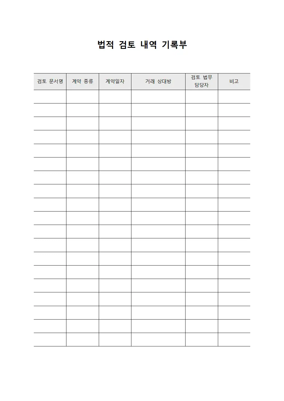 법적 검토 내역 기록부 서식.양식