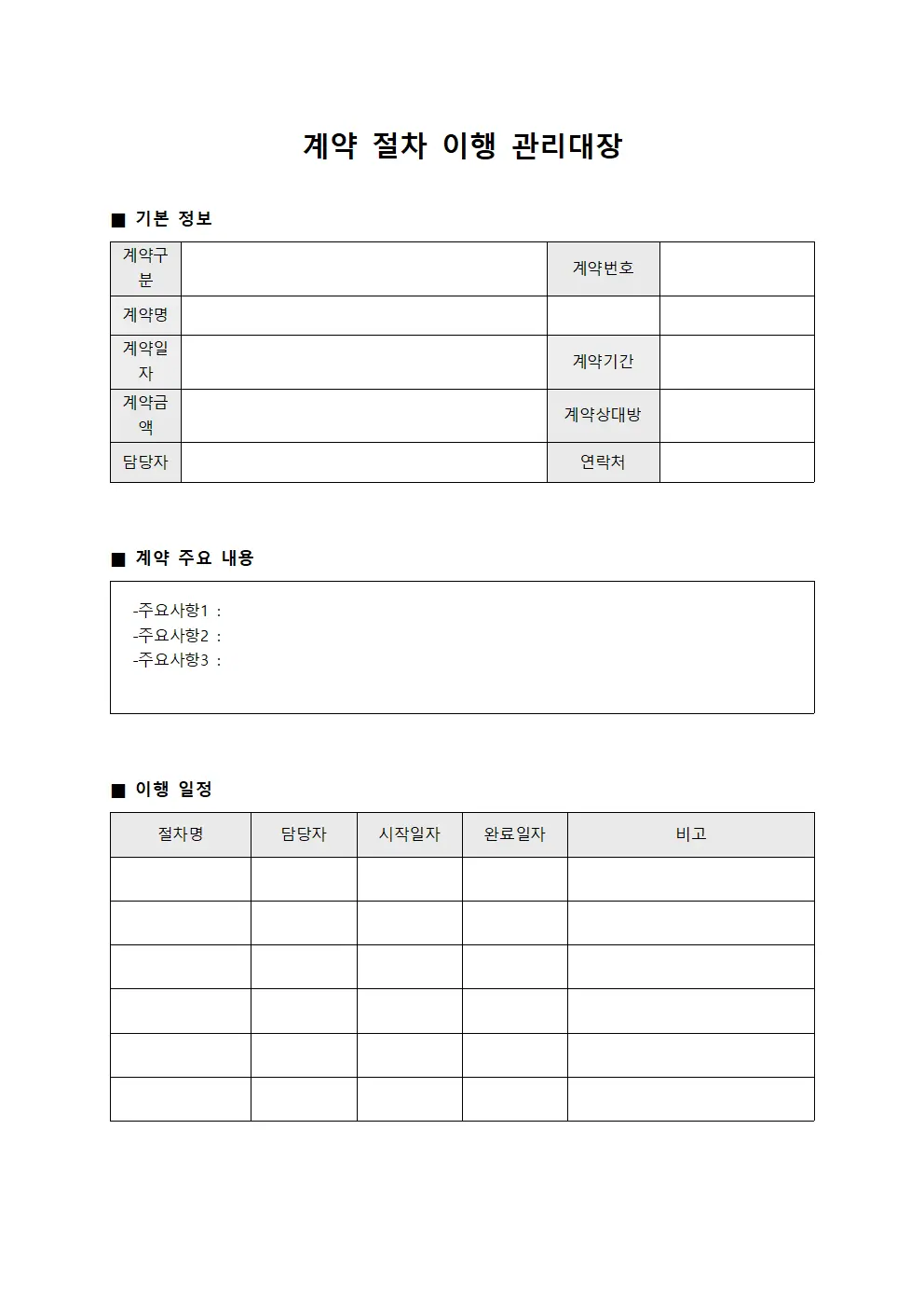 계약 절차 이행 관리대장