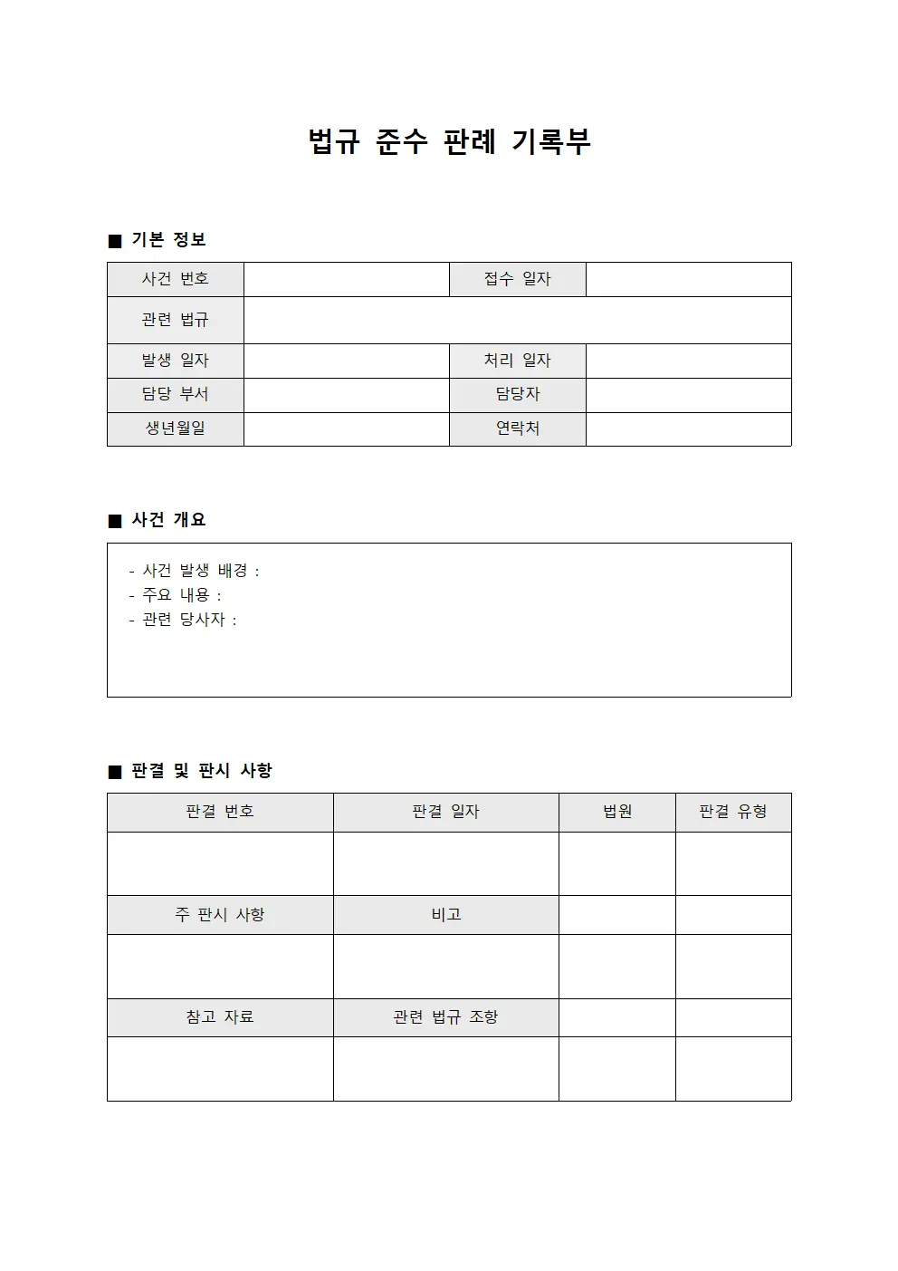 법규 준수 판례 기록부 서식.양식
