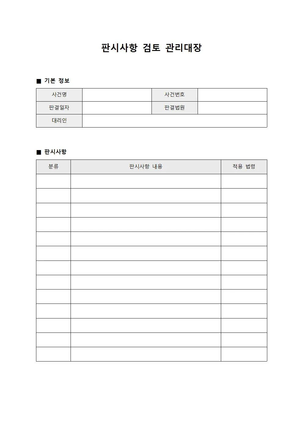 판시사항 검토 관리대장
