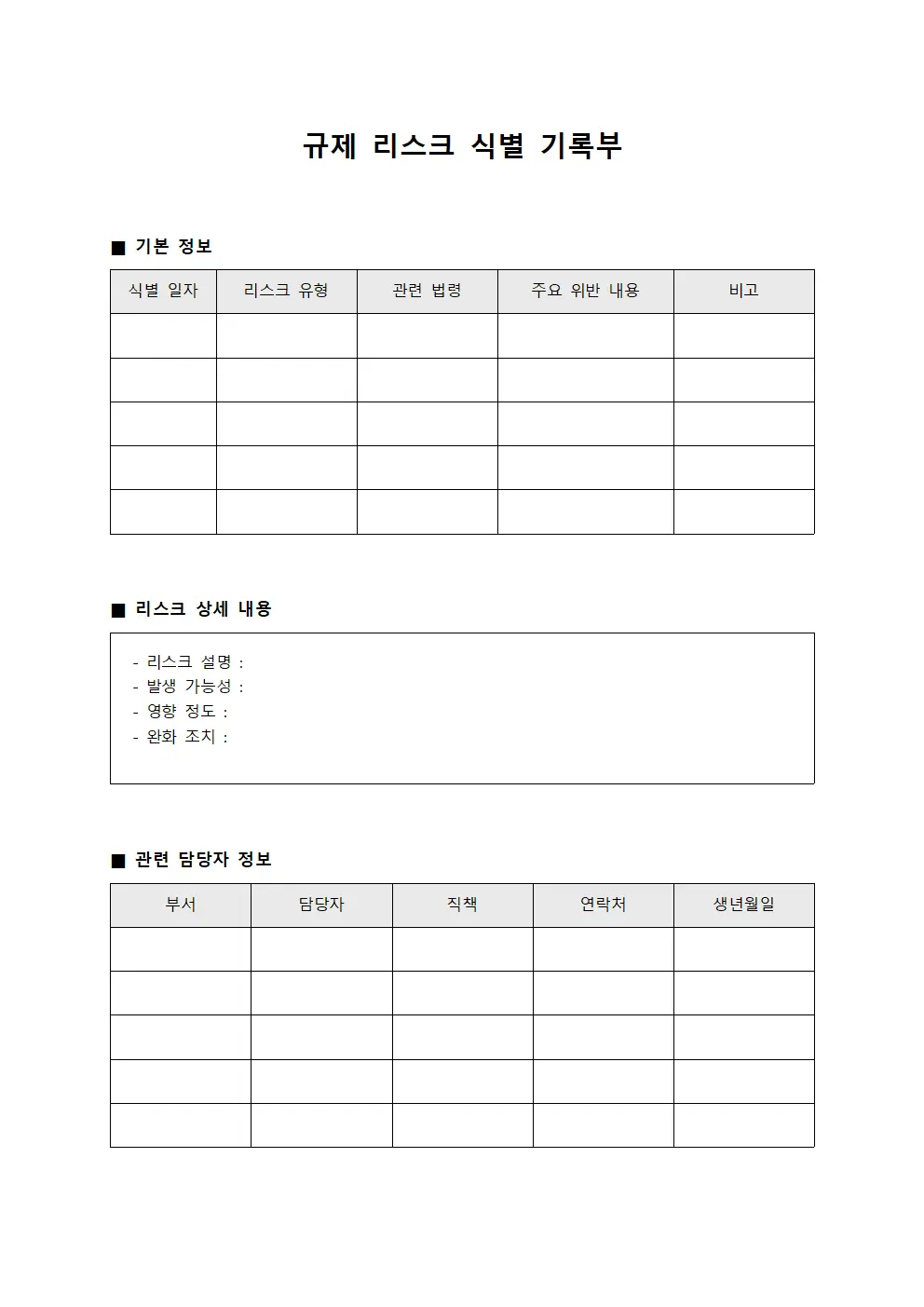 규제 리스크 식별 기록부