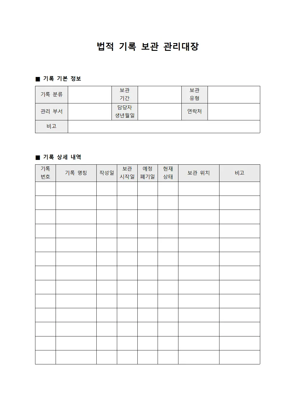 법적 기록 보관 관리대장 파일서식