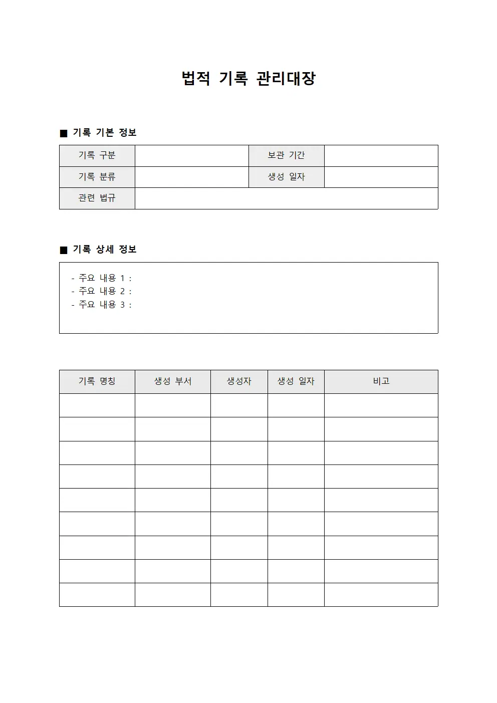 법적 기록 관리대장