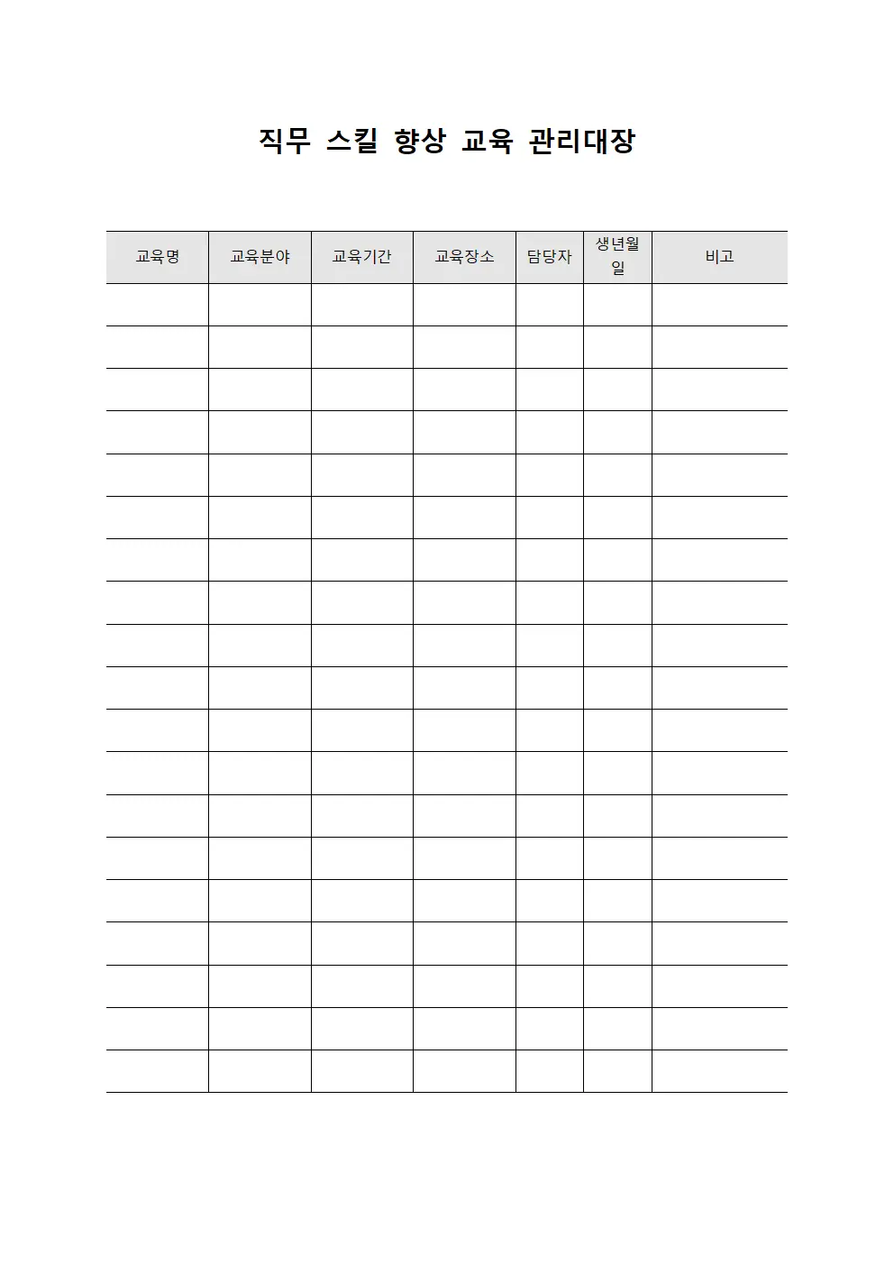 직무 스킬 향상 교육 관리대장 양식파일
