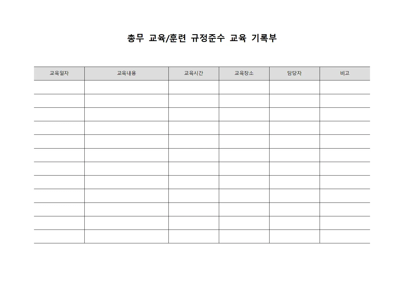 총무 교육/훈련 규정준수 교육 기록부