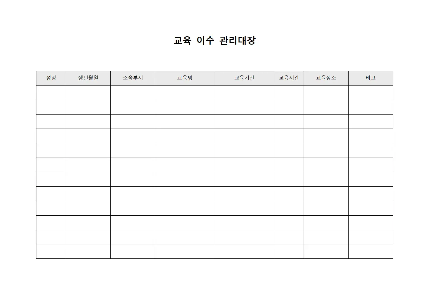 교육 이수 관리대장 템플릿 서식