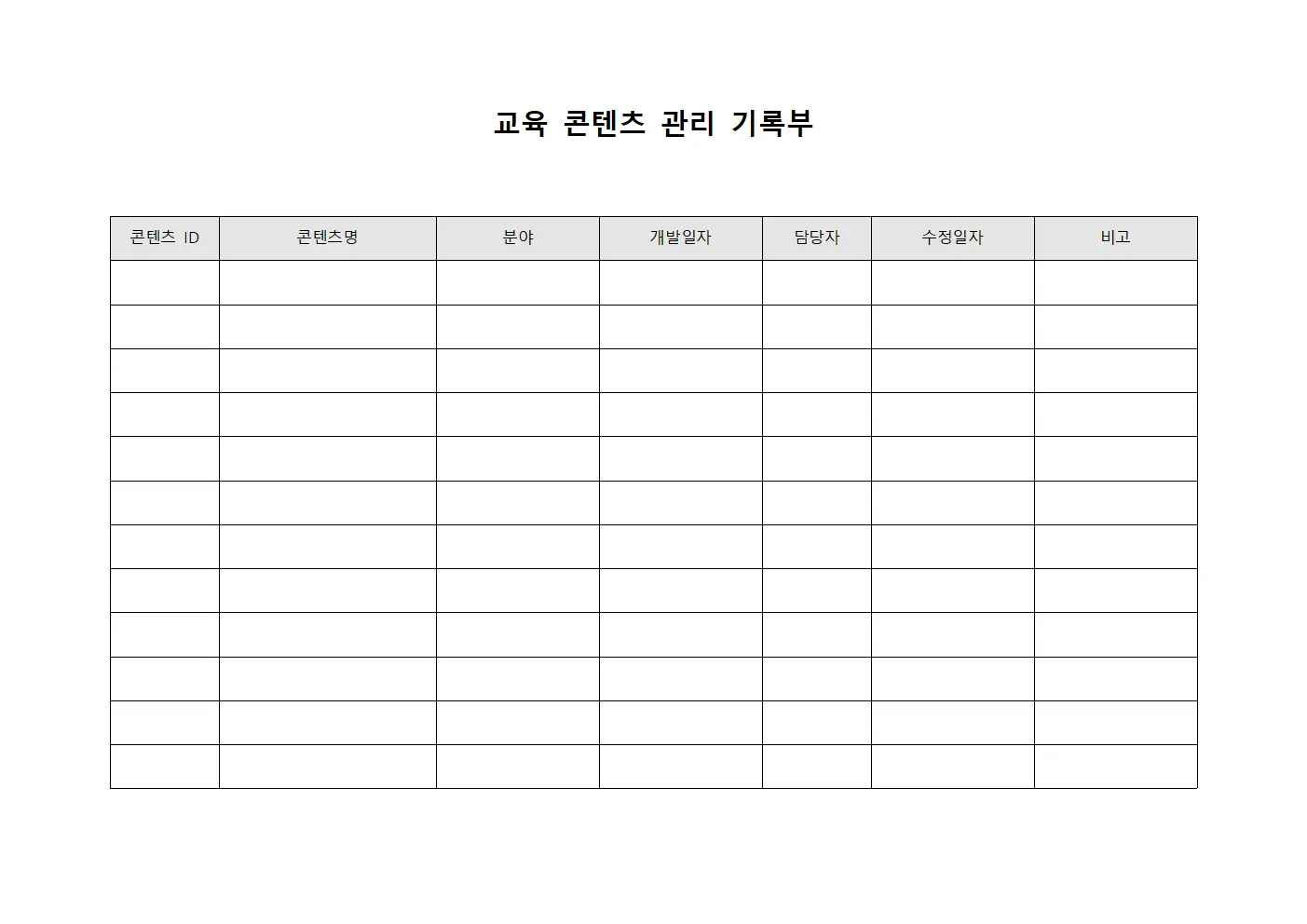 교육 콘텐츠 관리 기록부 템플릿 양식
