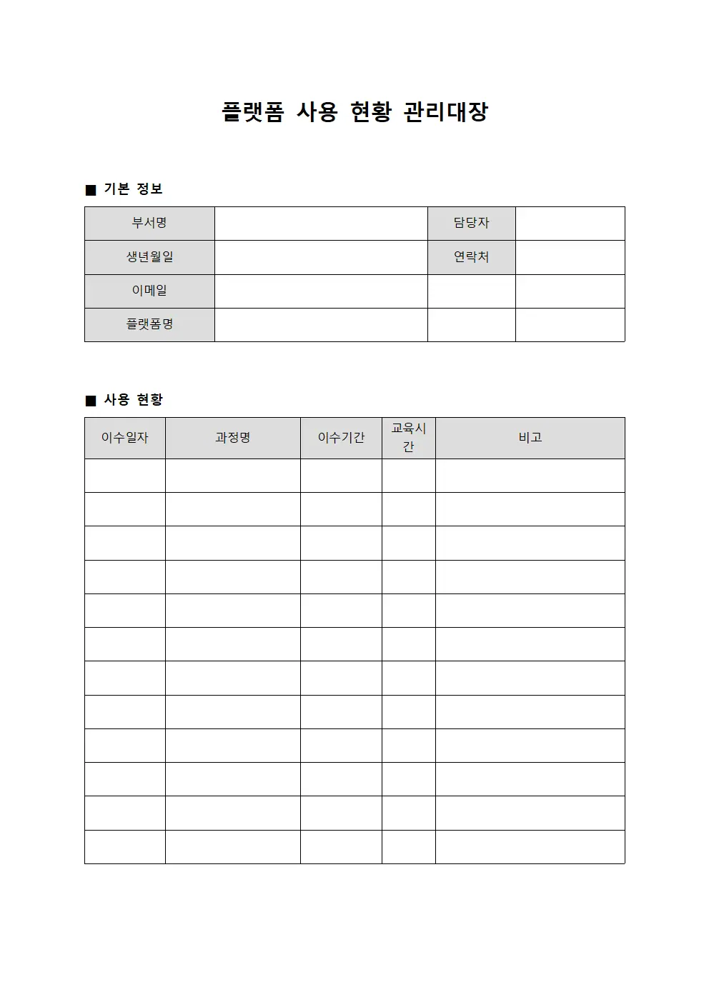 플랫폼 사용 현황 관리대장