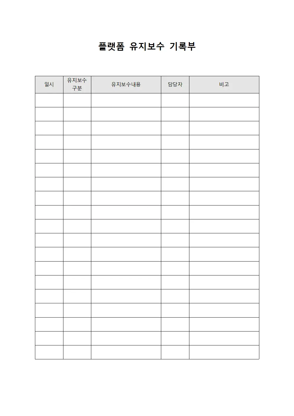 플랫폼 유지보수 기록부