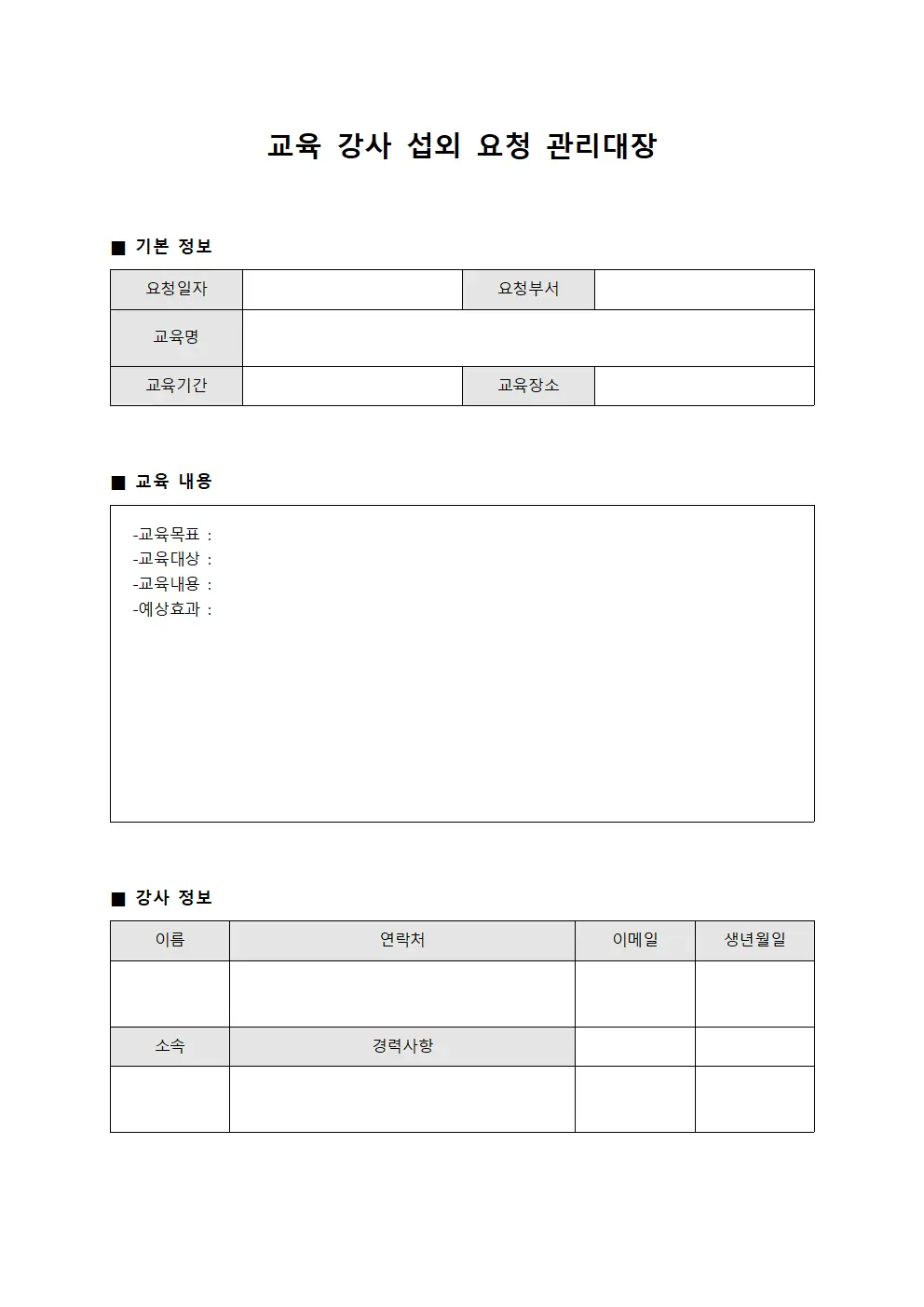 교육 강사 섭외 요청 관리대장