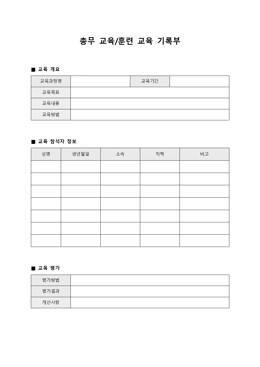 총무 교육/훈련 교육 기록부 문서서식