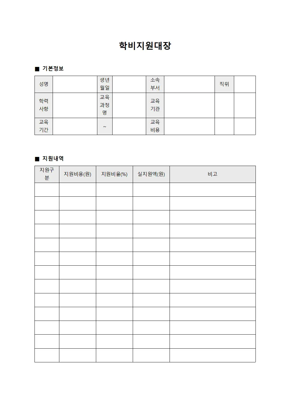 학비지원대장
