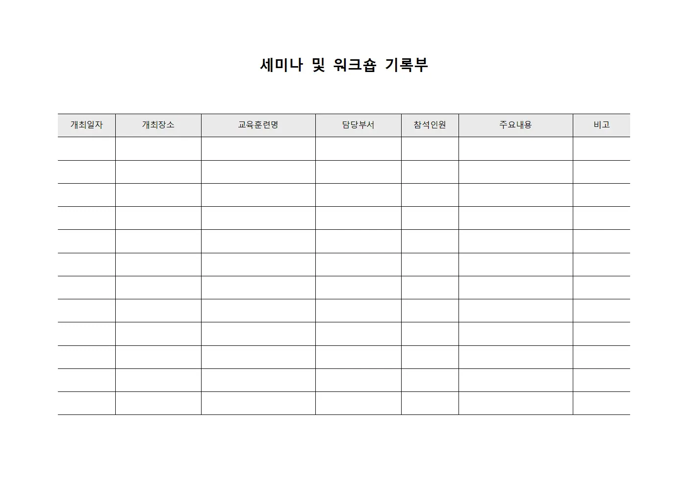 세미나 및 워크숍 기록부