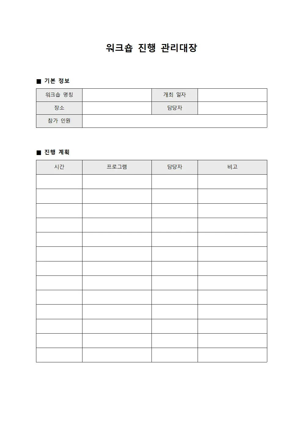 워크숍 진행 관리대장
