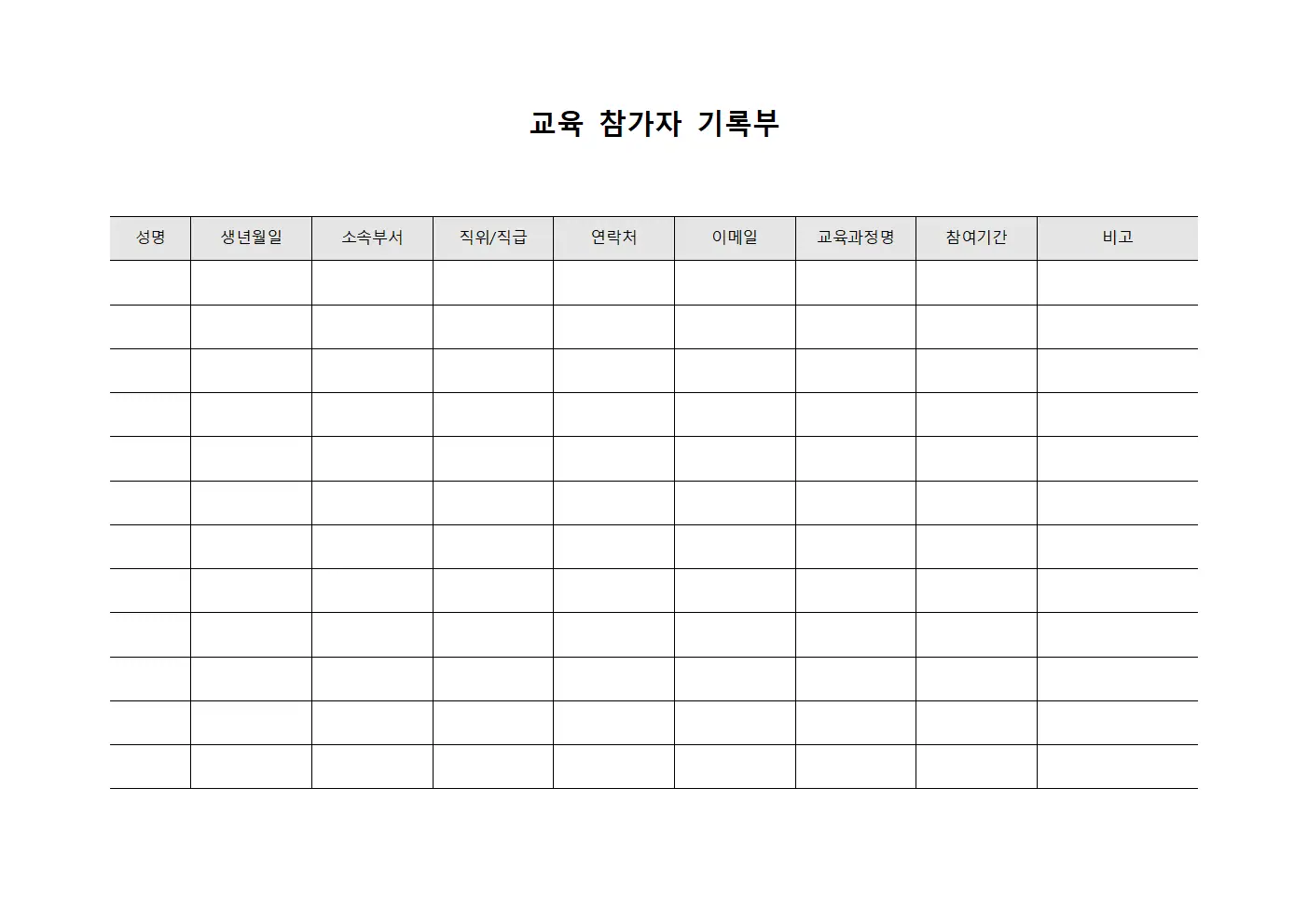 교육 참가자 기록부 문서서식