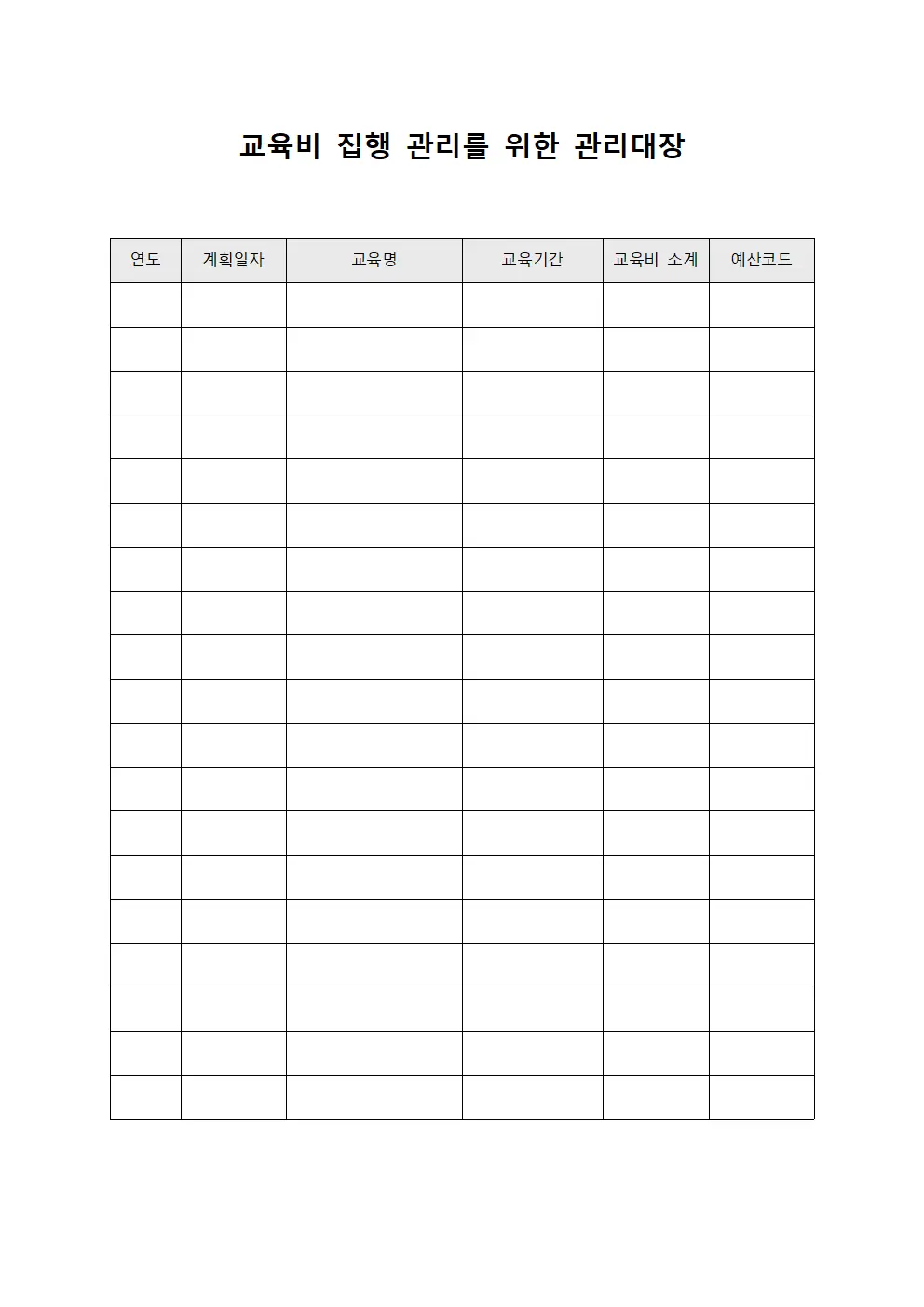 교육비 집행 관리를 위한 관리대장