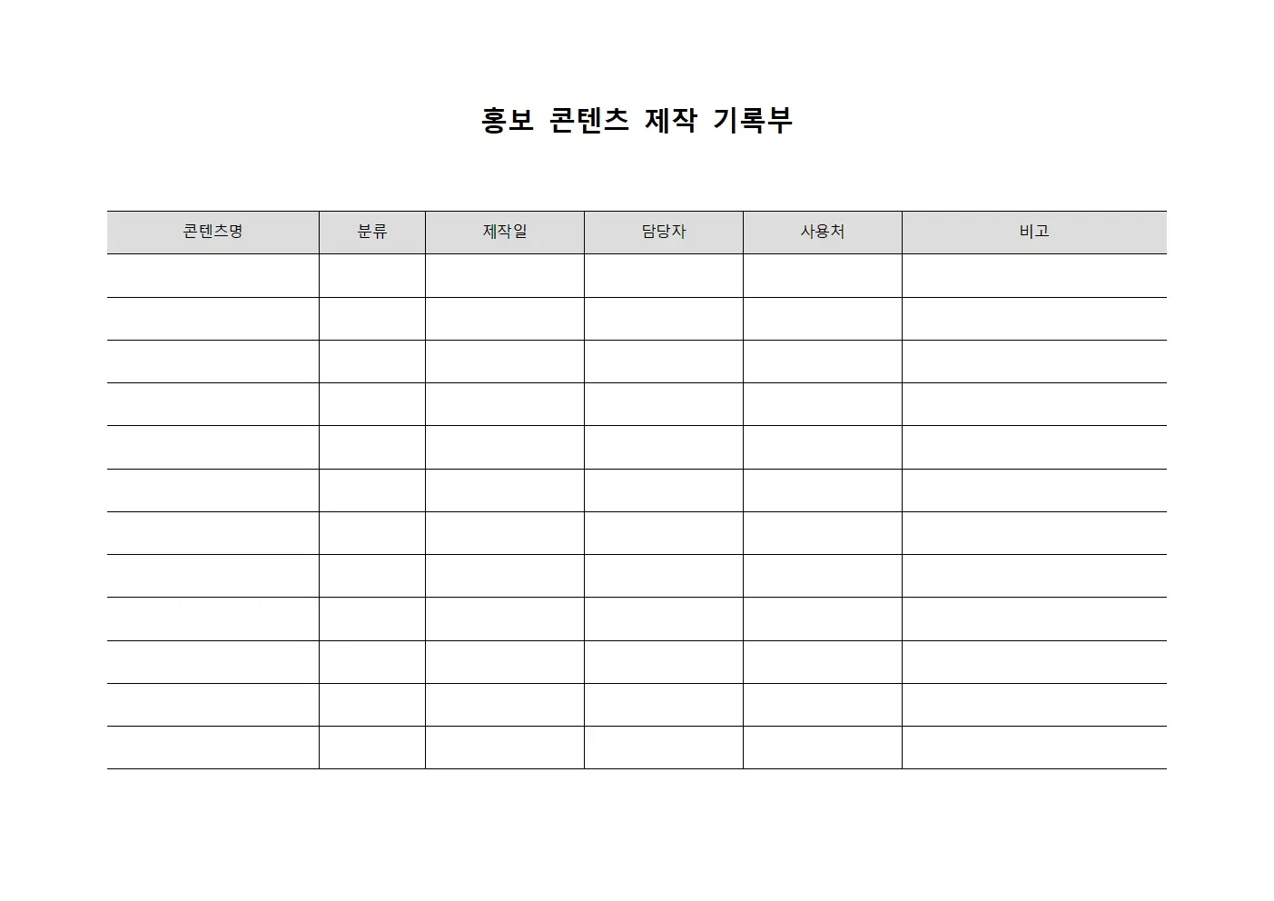 홍보 콘텐츠 제작 기록부 문서.서식