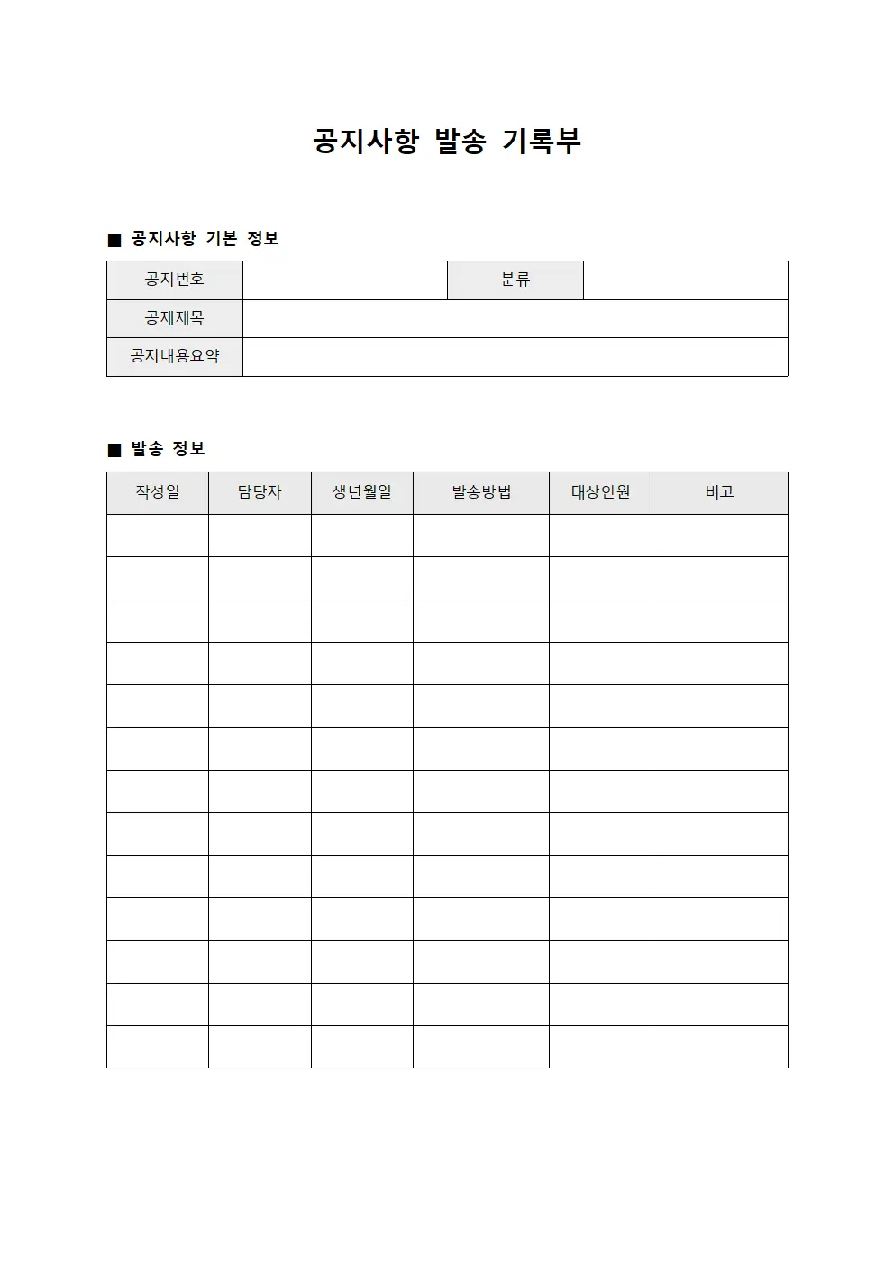 공지사항 발송 기록부