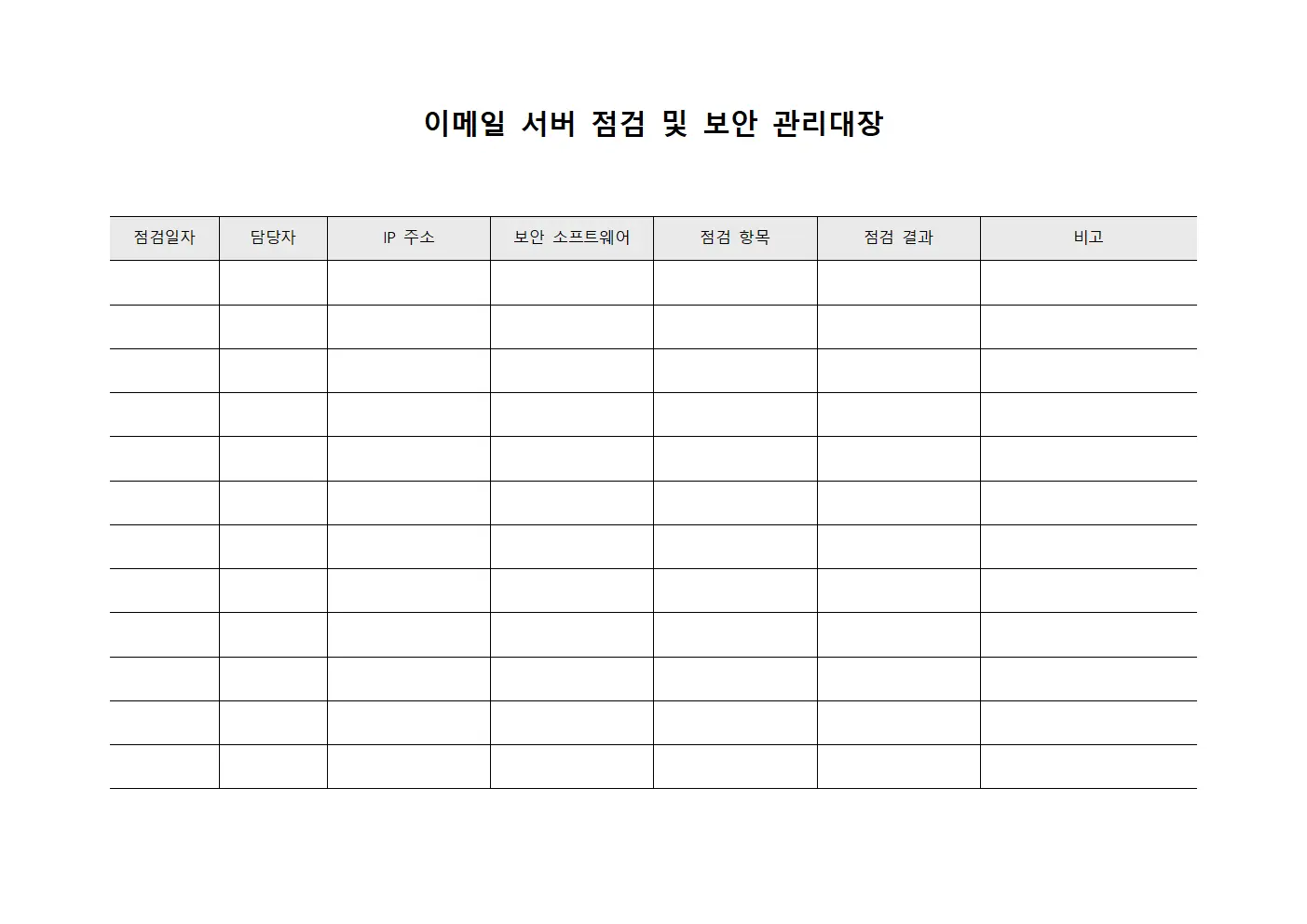 이메일 서버 점검 및 보안 관리대장
