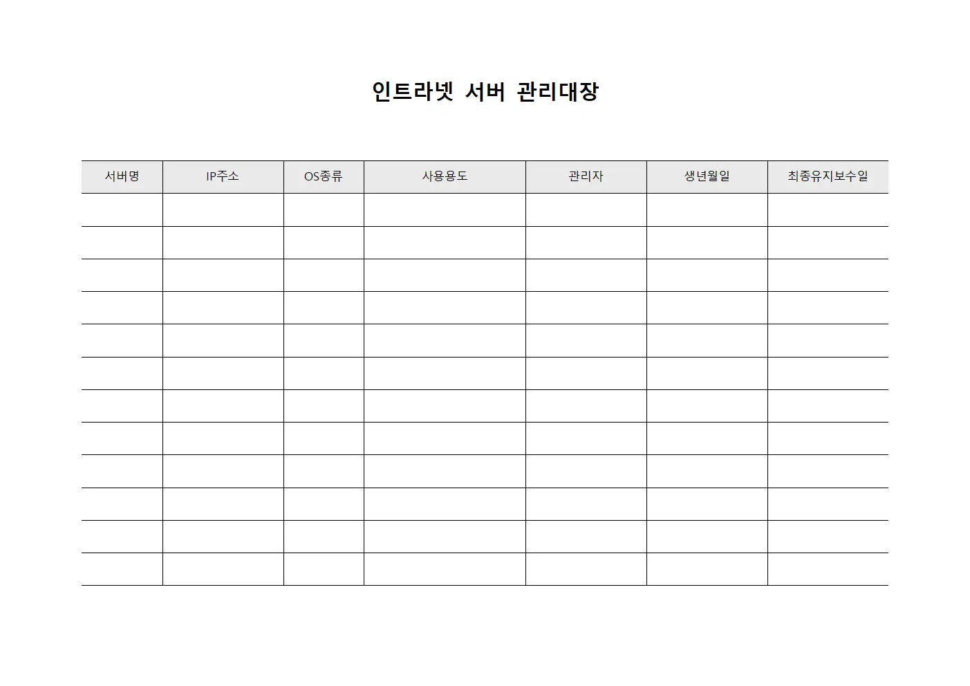 인트라넷 서버 관리대장