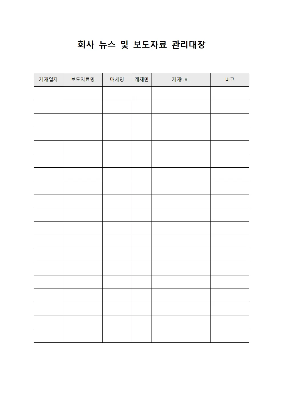 회사 뉴스 및 보도자료 관리대장
