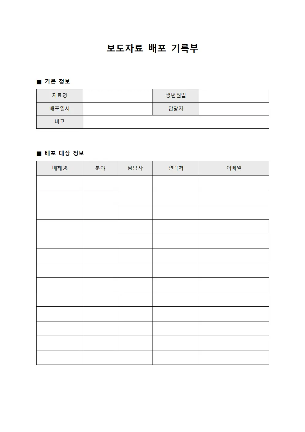 보도자료 배포 기록부