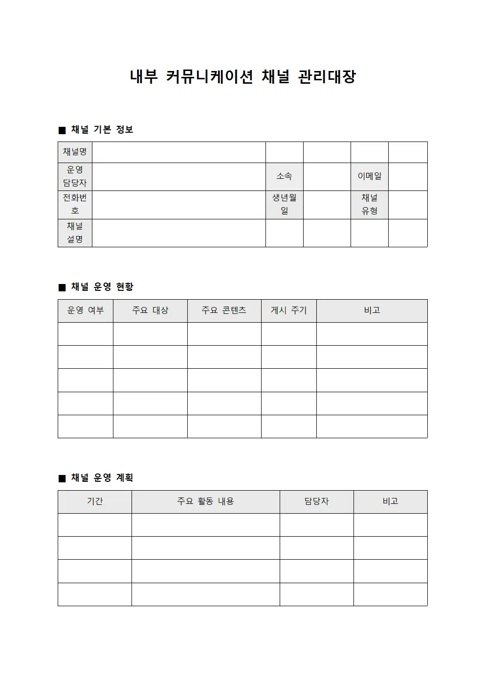 내부 커뮤니케이션 채널 관리대장