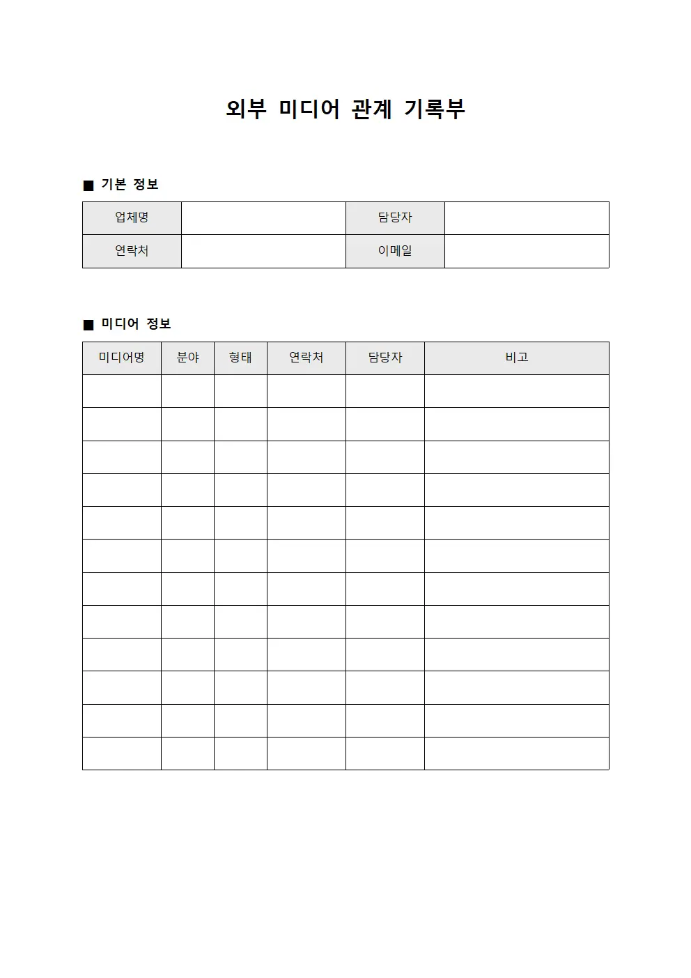 외부 미디어 관계 기록부