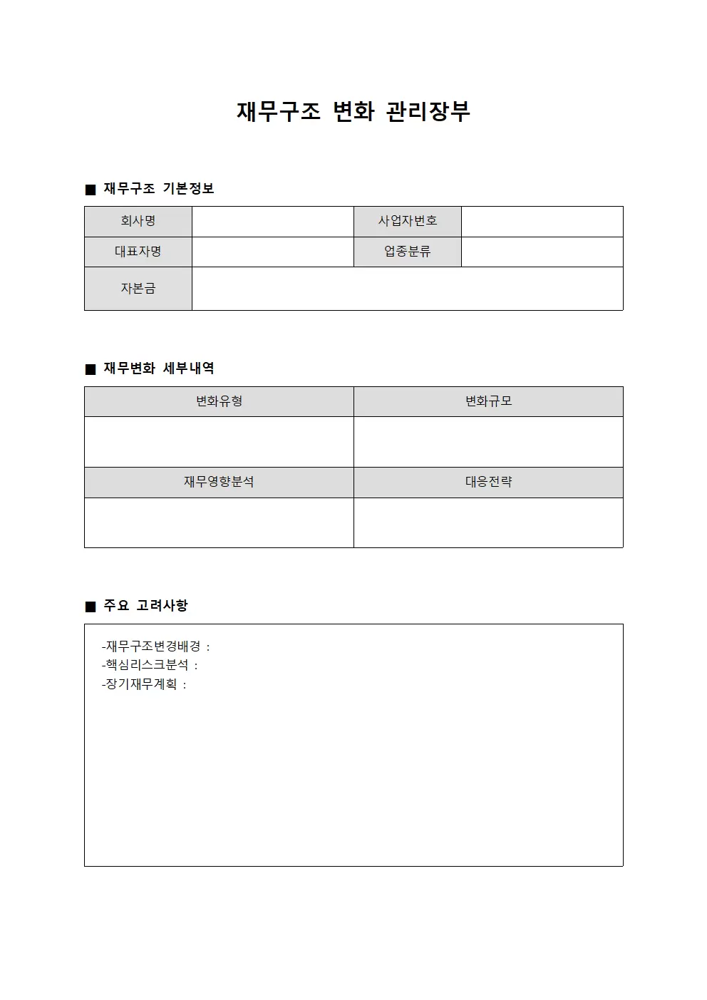 재무구조 변화 관리장부