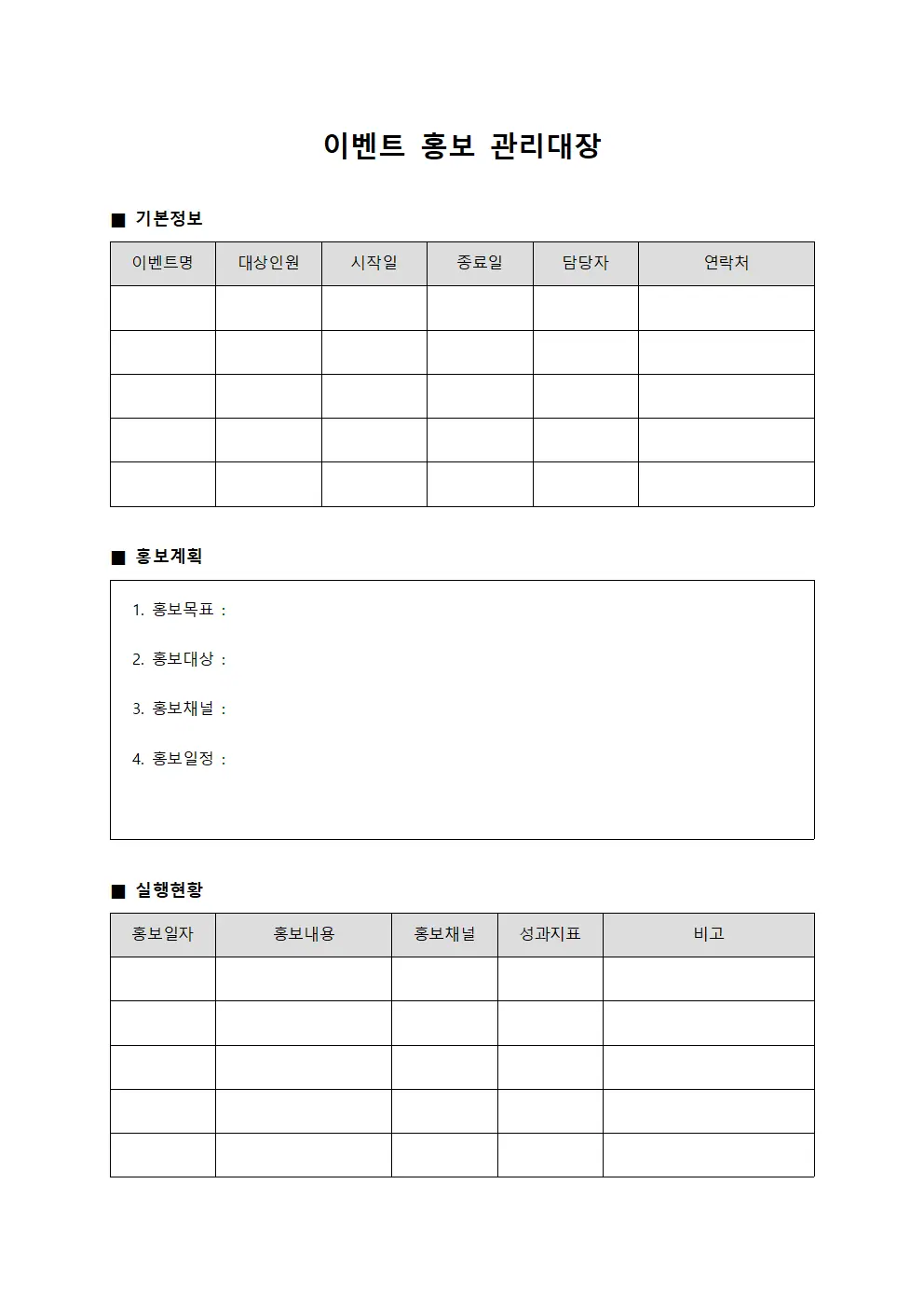 이벤트 홍보 관리대장 파일서식