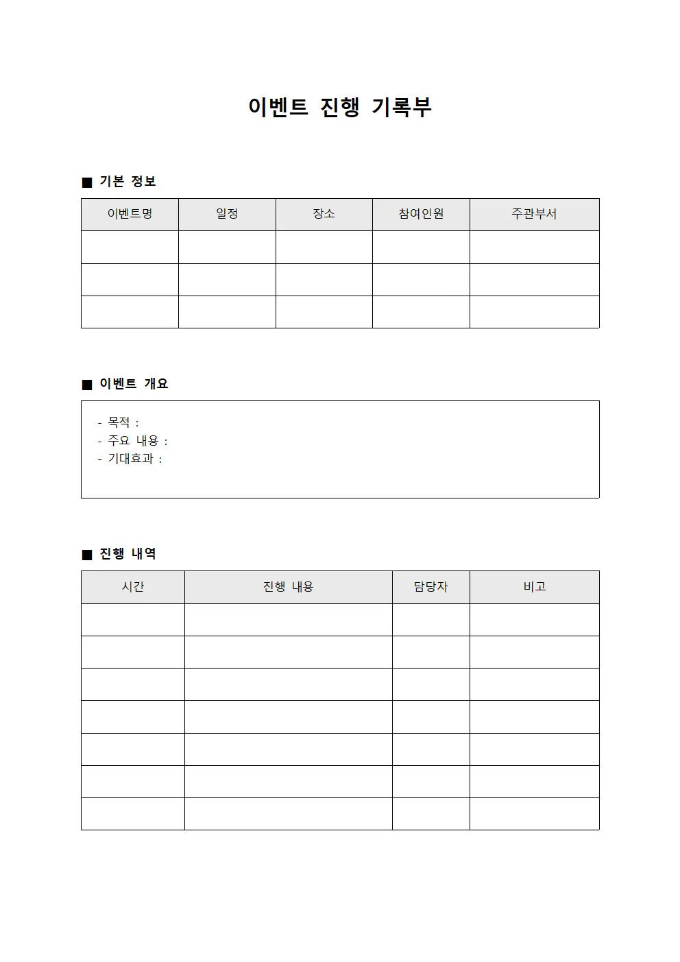 이벤트 진행 기록부 서식.양식