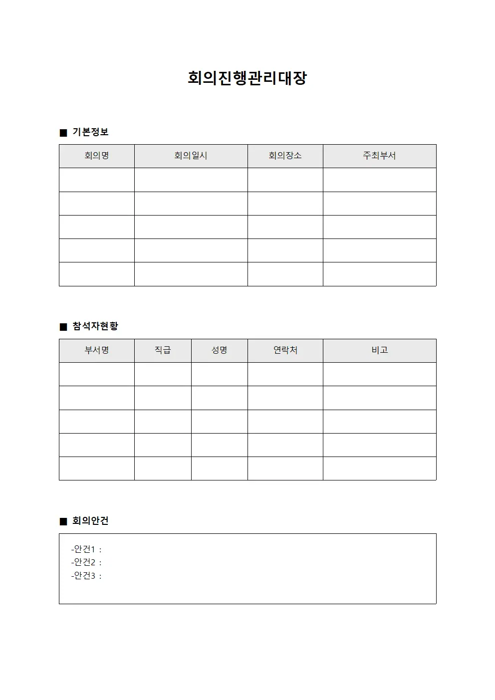 회의진행관리대장 템플릿