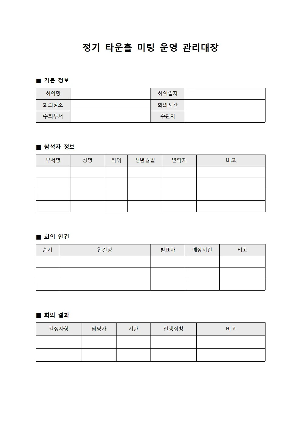 정기 타운홀 미팅 운영 관리대장