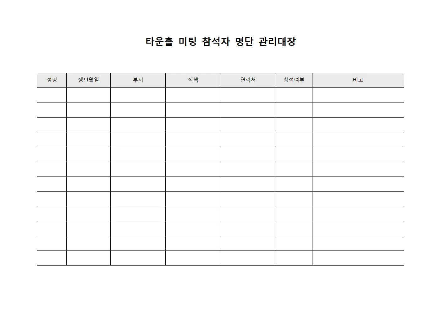 타운홀 미팅 참석자 명단 관리대장