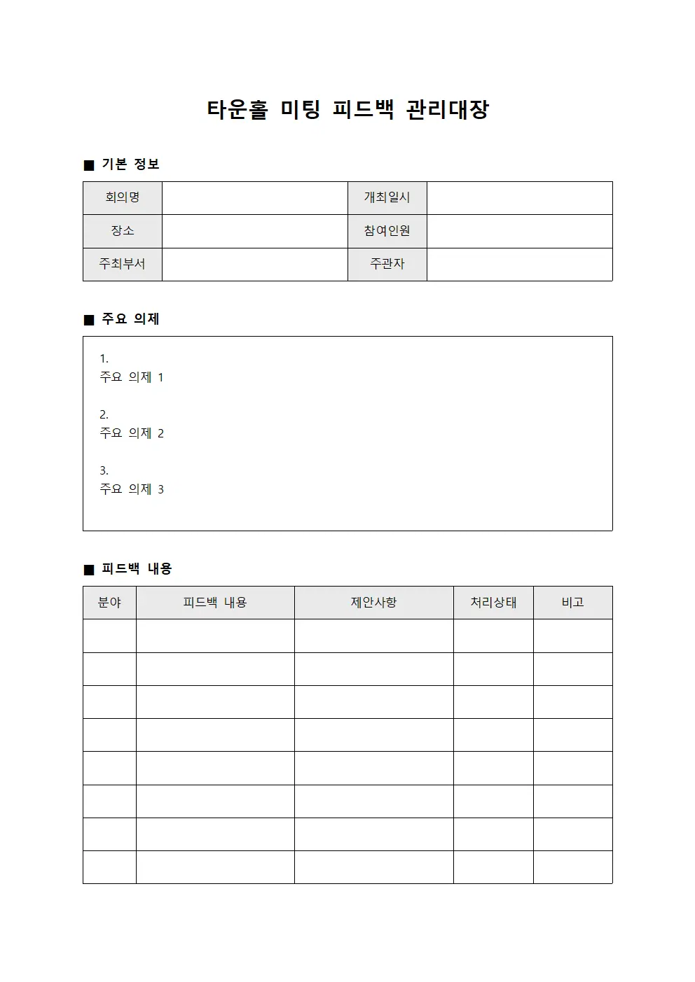 타운홀 미팅 피드백 관리대장 템플릿 서식