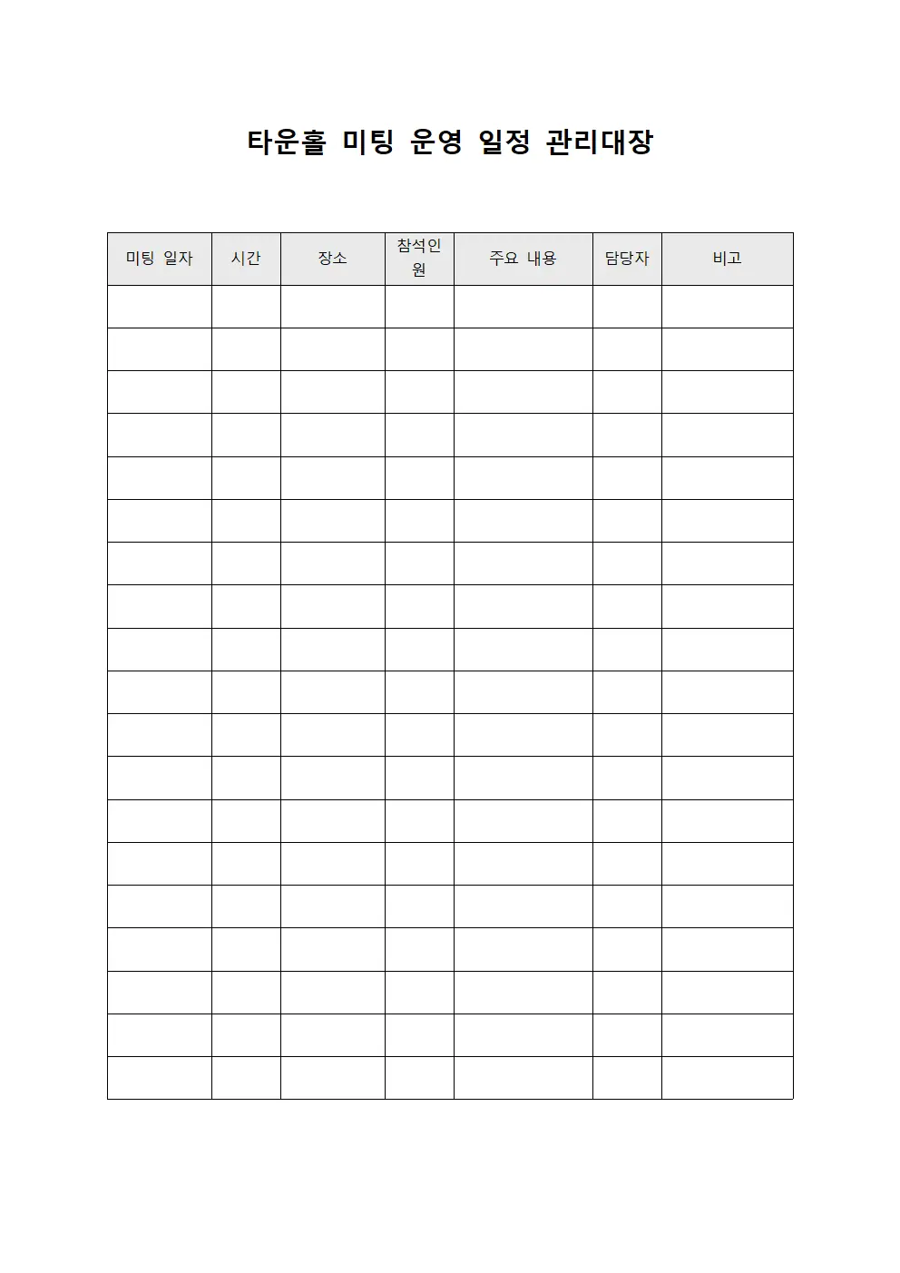 타운홀 미팅 운영 일정 관리대장