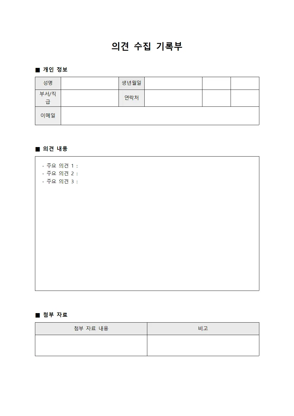 의견 수집 기록부