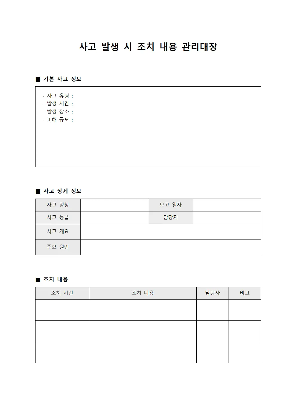 사고 발생 시 조치 내용 관리대장 템플릿 양식