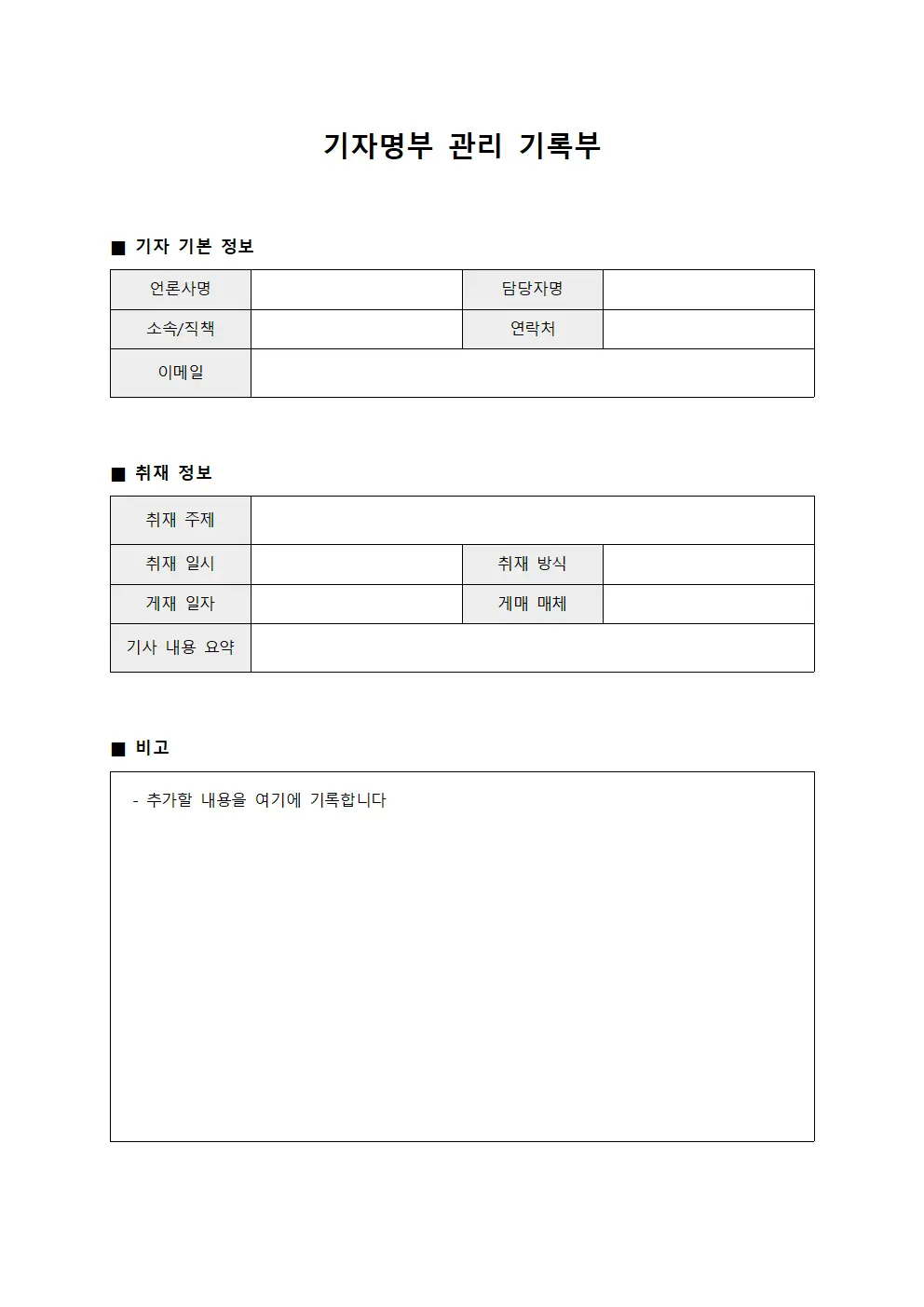 기자명부 관리 기록부