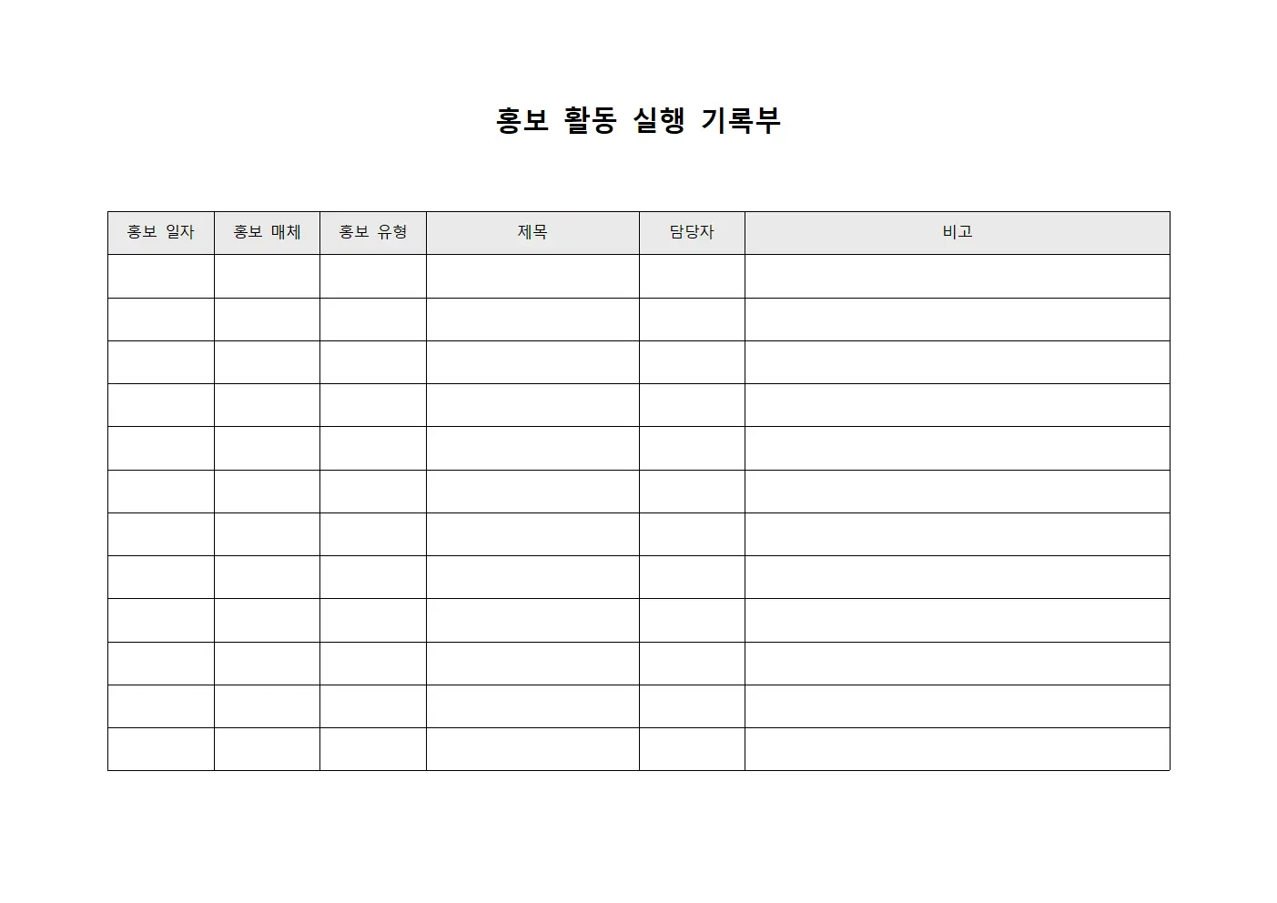 홍보 활동 실행 기록부