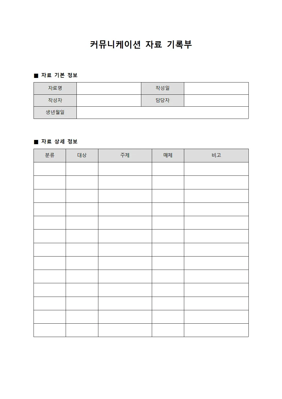 커뮤니케이션 자료 기록부