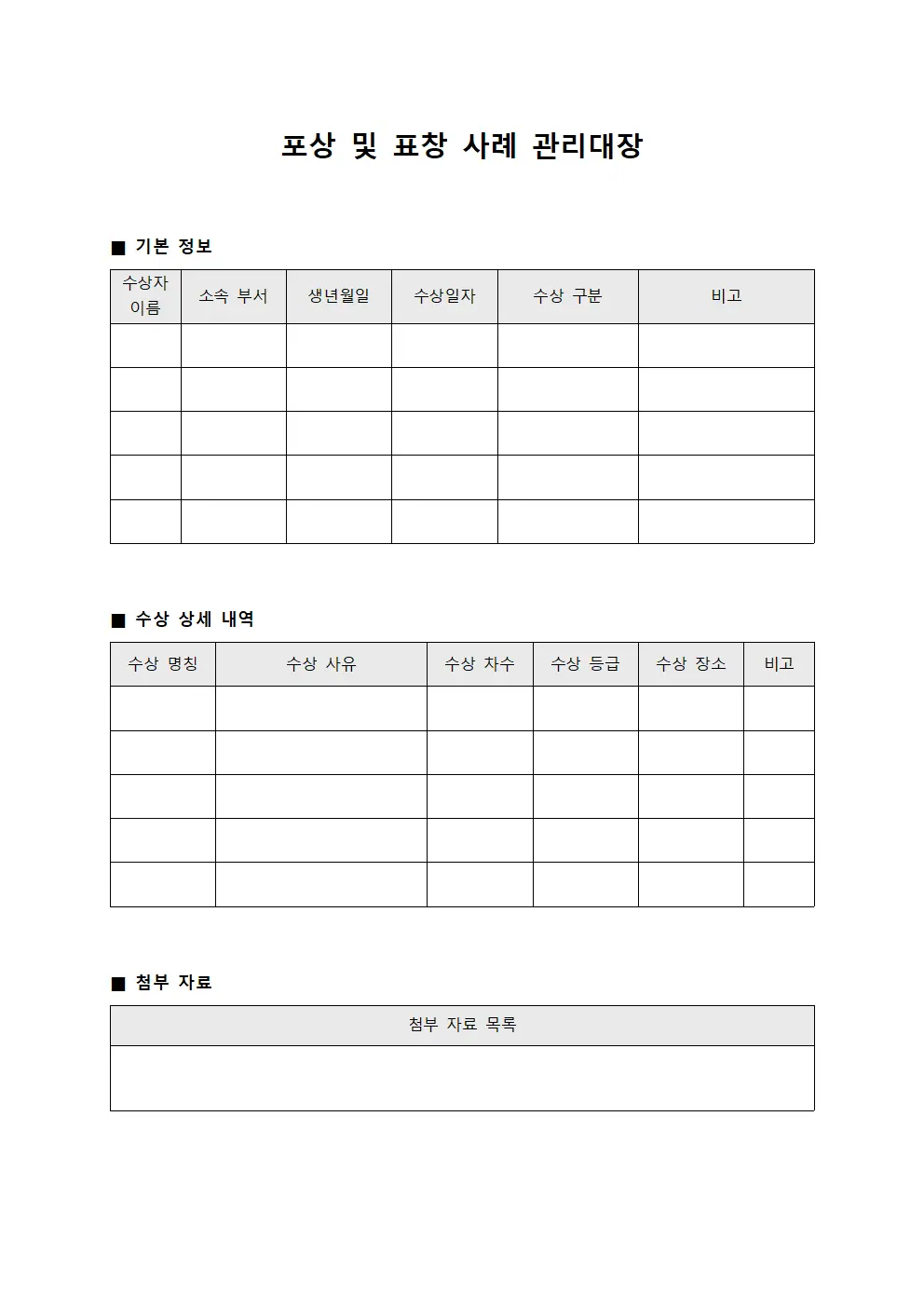 포상 및 표창 사례 관리대장