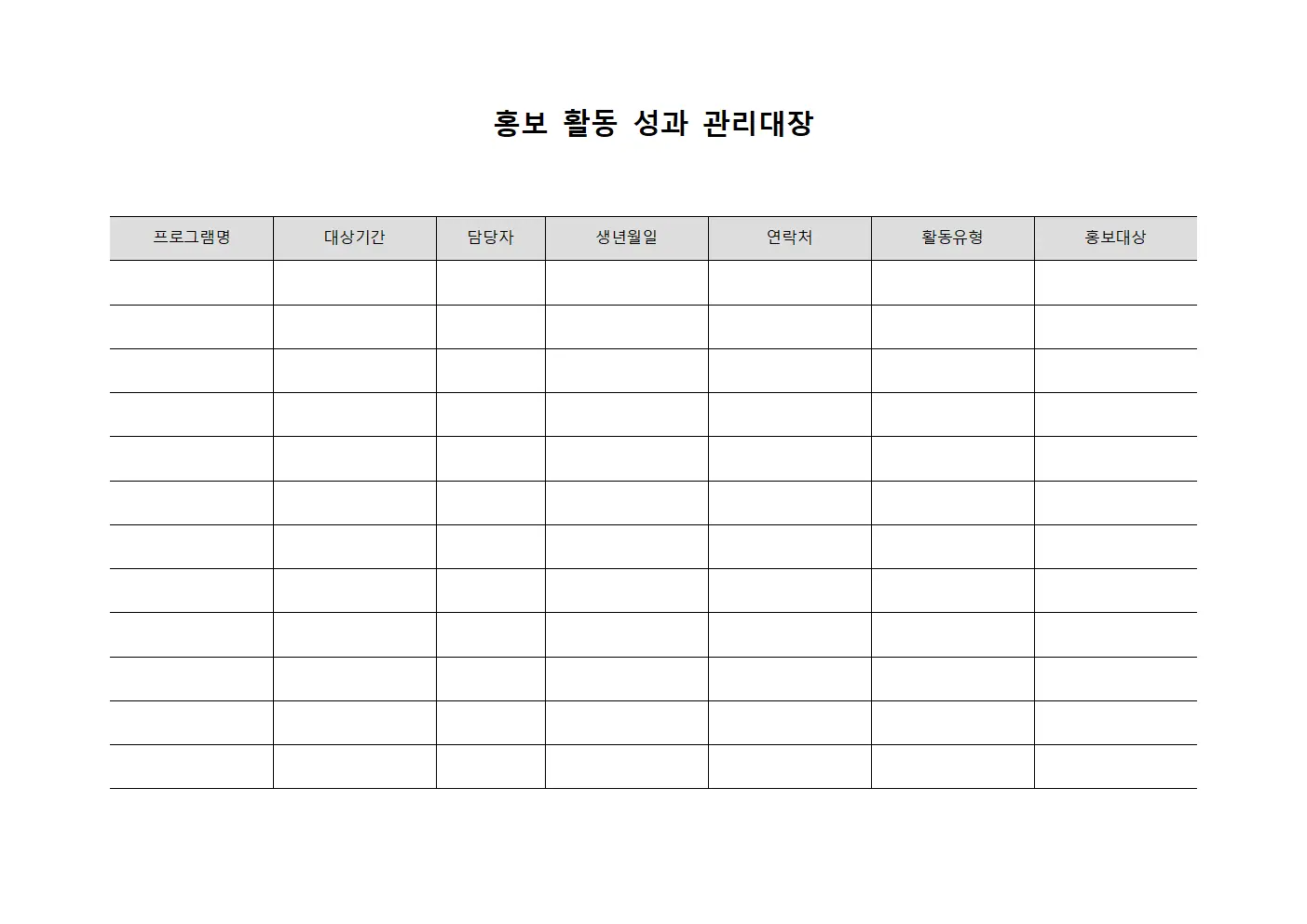 홍보 활동 성과 관리대장