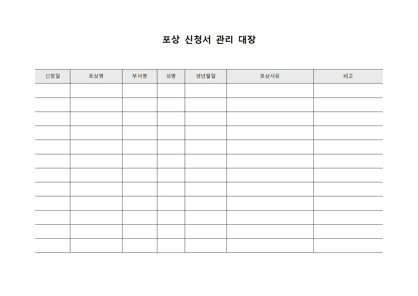 포상 신청서 관리 대장