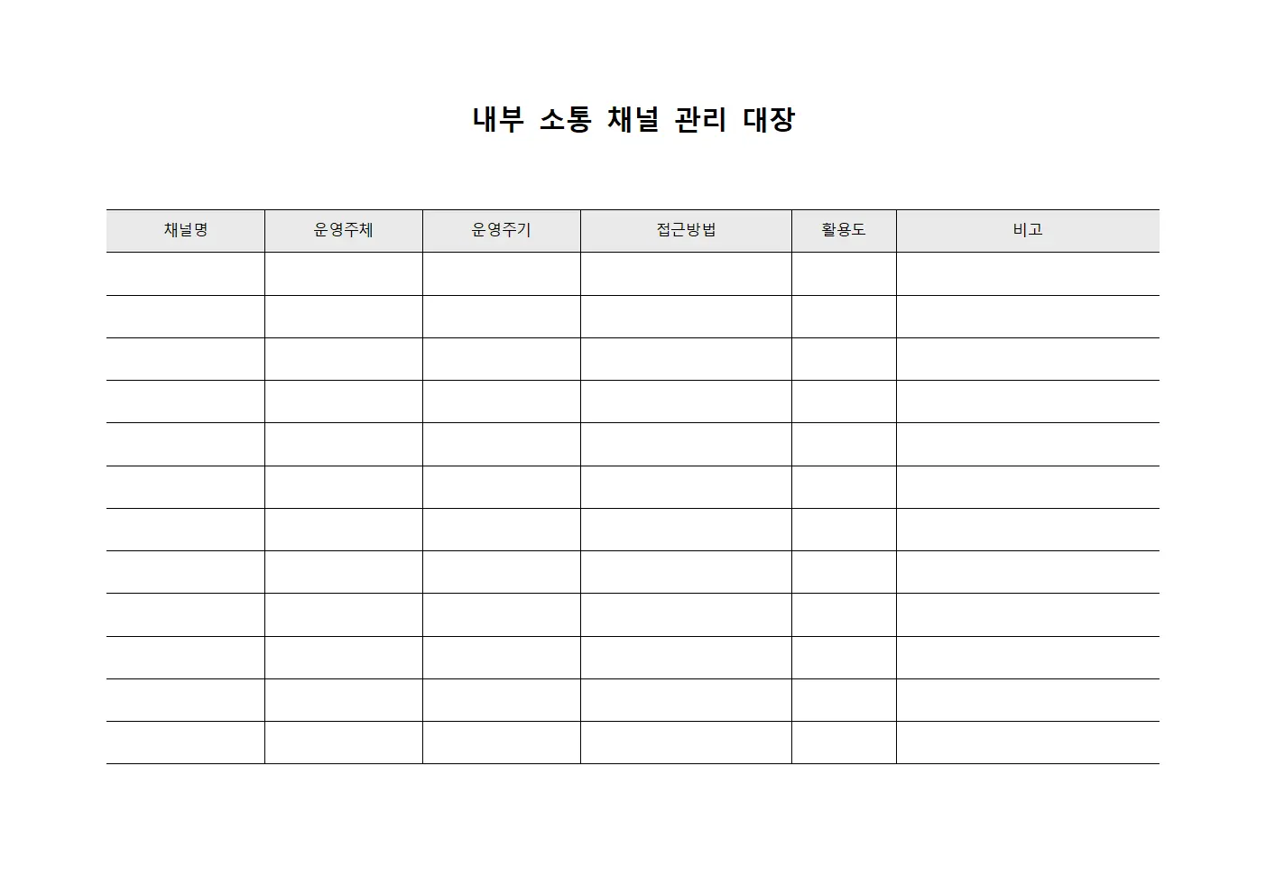 내부 소통 채널 관리 대장