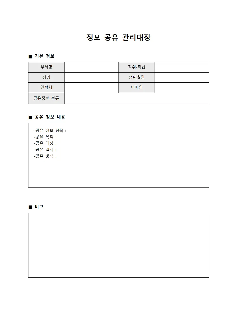 정보 공유 관리대장 서식파일