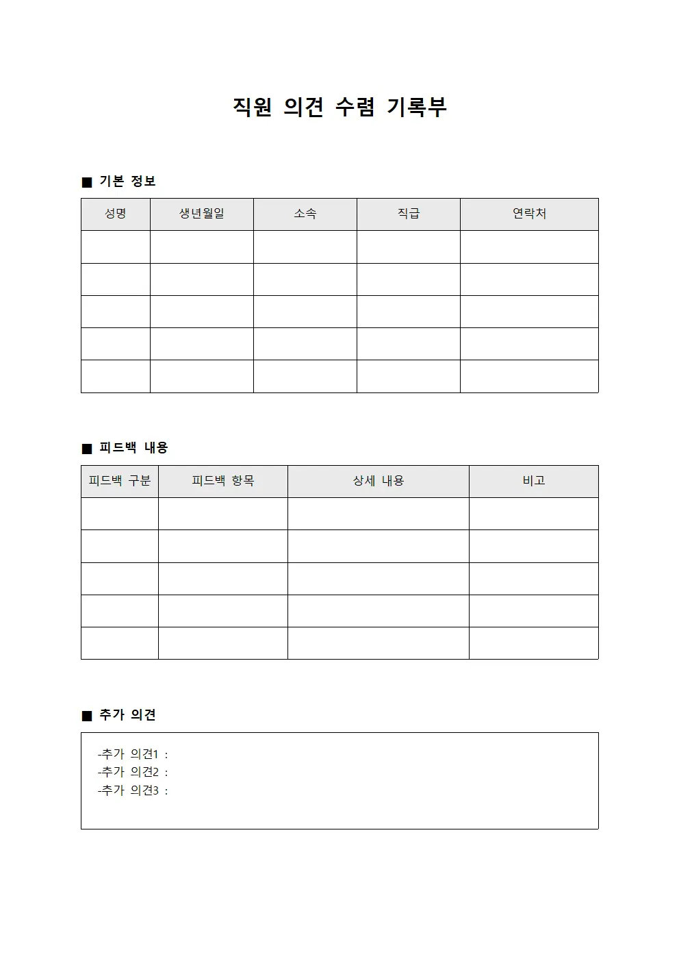 직원 의견 수렴 기록부