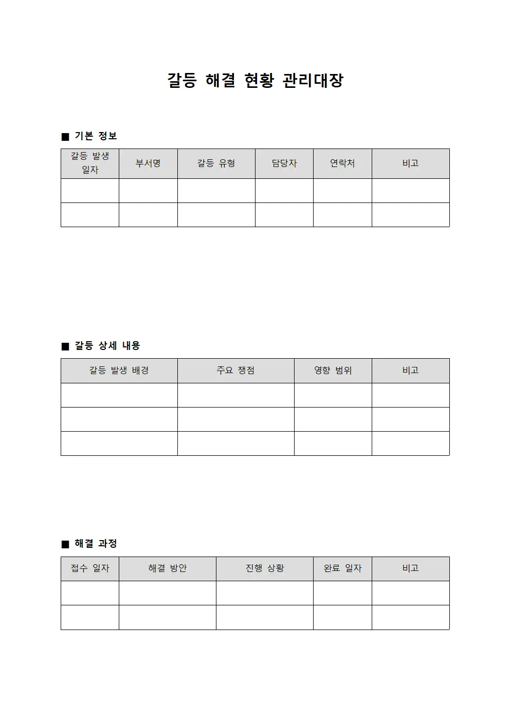 갈등 해결 현황 관리대장