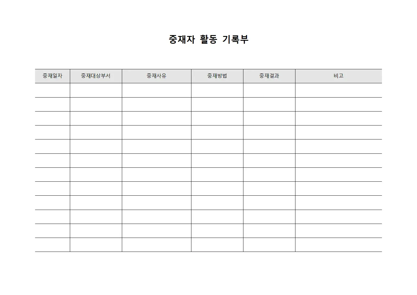 중재자 활동 기록부 템플릿