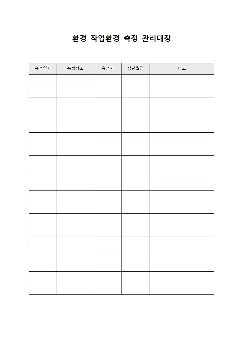 환경 작업환경 측정 관리대장 파일서식